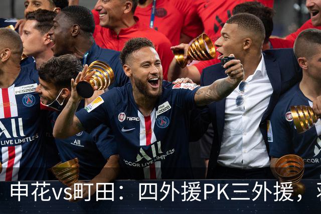 申花vs町田：四外援PK三外援，蒋圣龙先发，杨帅、汪海健出战