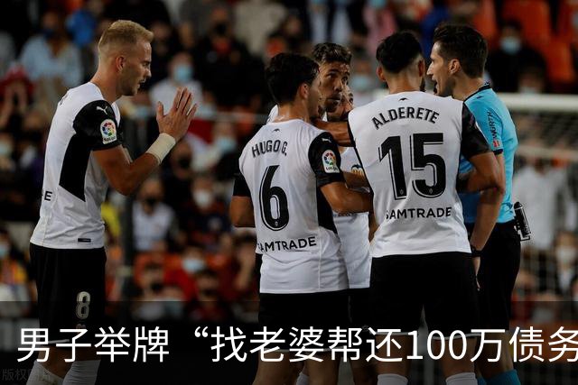 男子举牌“找老婆帮还100万债务”，谁还债就娶谁！网友：贷款也得买面镜子送他