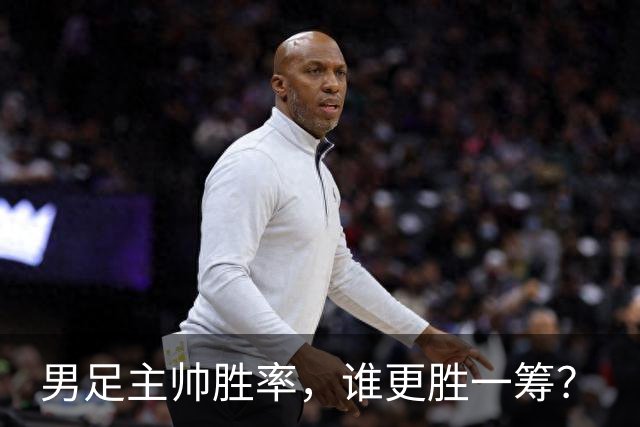 男足主帅胜率，谁更胜一筹？