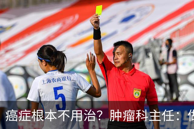 癌症根本不用治？肿瘤科主任：做好这 8 点，或可以长期生存