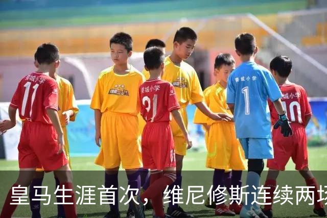 皇马生涯首次，维尼修斯连续两场首发均未尝试过人