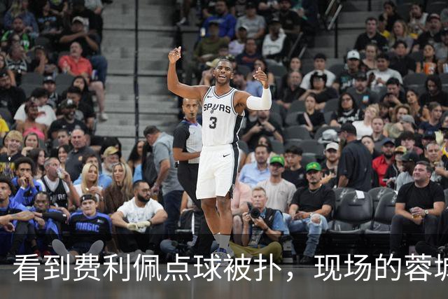 看到费利佩点球被扑，现场的蓉城球迷简直不敢相信