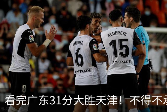 看完广东31分大胜天津！不得不承认的5个事实，卢卡终于找回状态