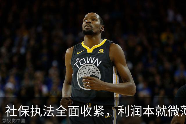 社保执法全面收紧，利润本就微薄的民营企业，该如何破局？