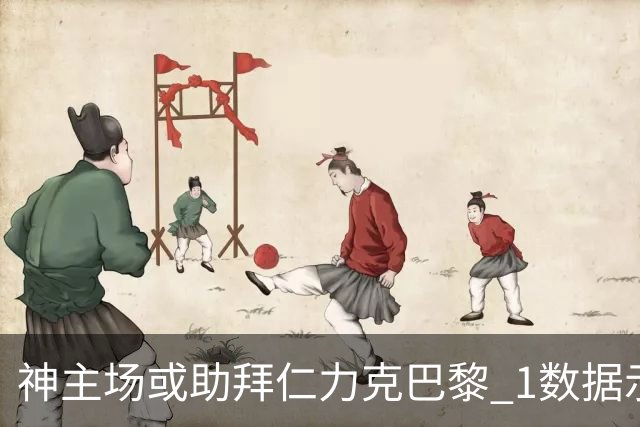神主场或助拜仁力克巴黎 1数据示本场无平局？