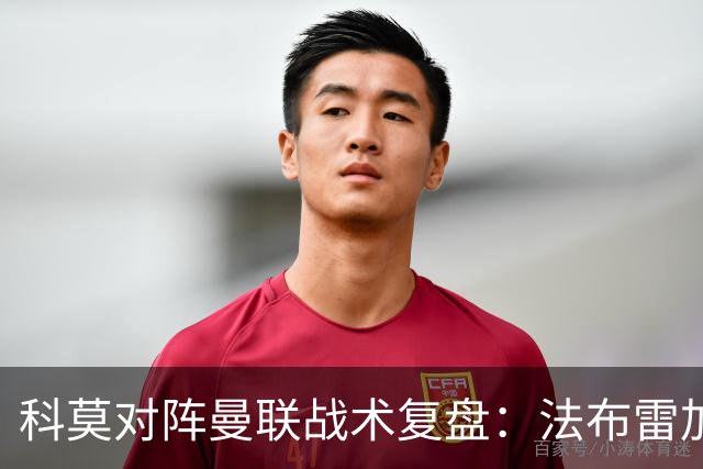 科莫对阵曼联战术复盘：法布雷加斯力压卡里克，帕斯掌控全局
