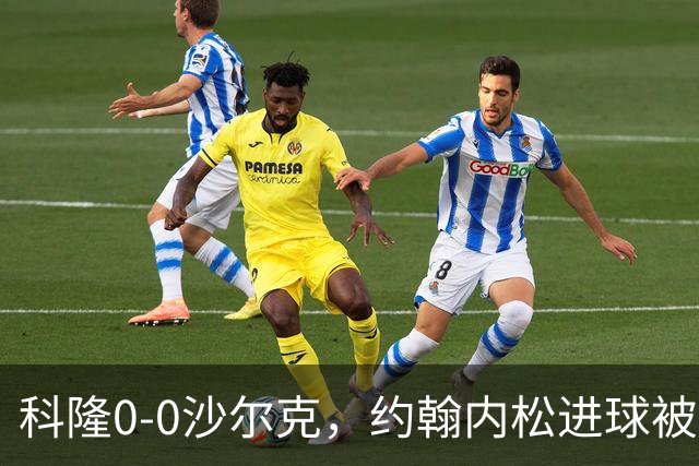 科隆0-0沙尔克，约翰内松进球被吹，阿达穆头球造险
