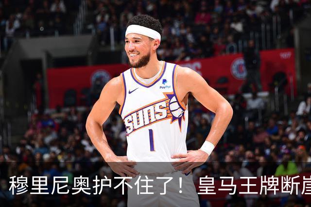 穆里尼奥护不住了！皇马王牌断崖下滑！伯纳乌底线被击穿