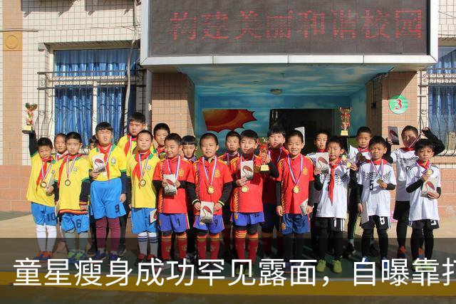 童星瘦身成功罕见露面，自曝靠打针减重，还悄悄筹备复出