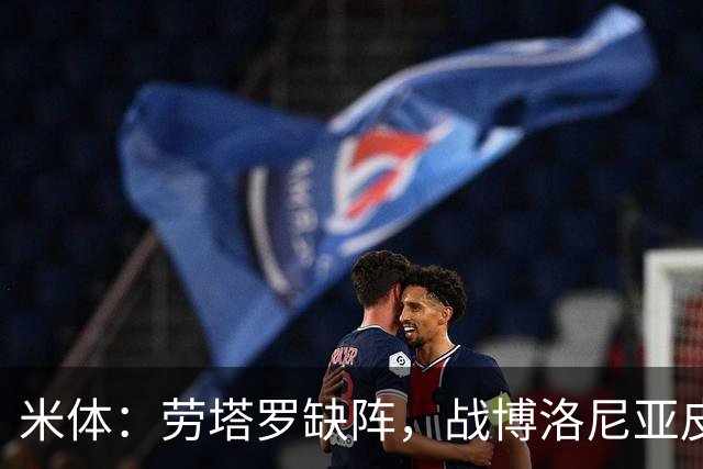米体：劳塔罗缺阵，战博洛尼亚皮奥和图拉姆可能首发