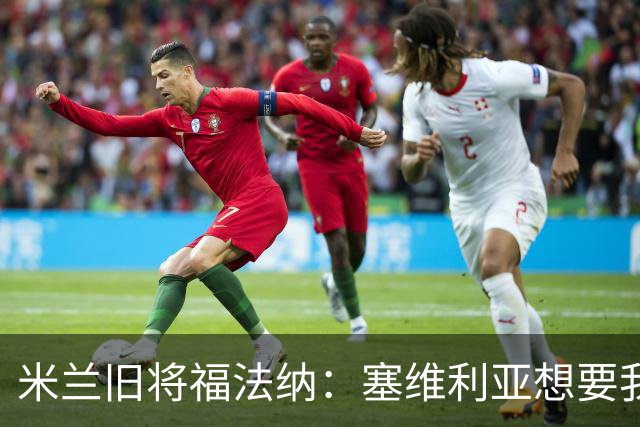 米兰旧将福法纳：塞维利亚想要我，我只去需要我的地方