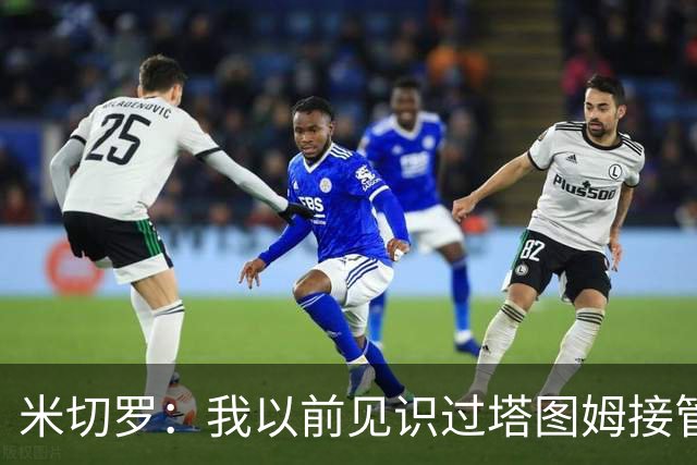 米切罗：我以前见识过塔图姆接管比赛 作为队友看起来更叹为观止