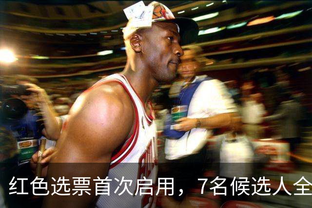 红色选票首次启用，7名候选人全部被否？新任联合国秘书长难产