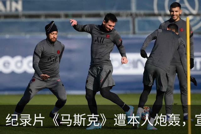 纪录片《马斯克》遭本人炮轰，宣发受阻叫好不叫座
