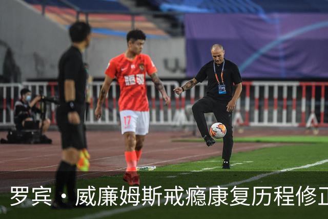 罗宾·威廉姆斯戒瘾康复历程修正