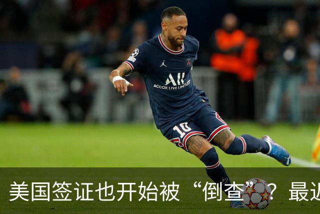 美国签证也开始被“倒查”？最近多名华人突然收到撤签通知，有人回国一周，竟被拒绝登机回美！