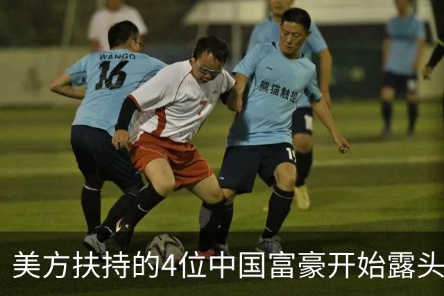 美方扶持的4位中国富豪开始露头了：在华疯狂捞金，扭头捐给美