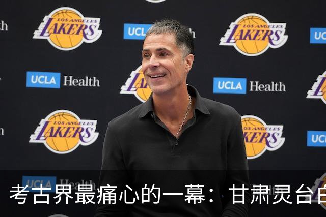 考古界最痛心的一幕：甘肃灵台白草坡，一卣近3000年西周酒，被当锈水泼进黄土！