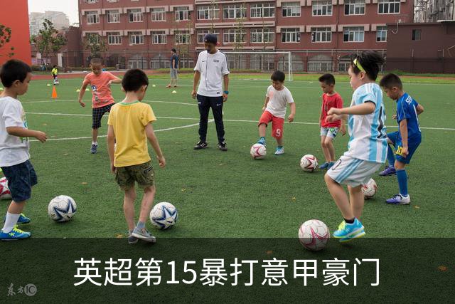 英超第15暴打意甲豪门