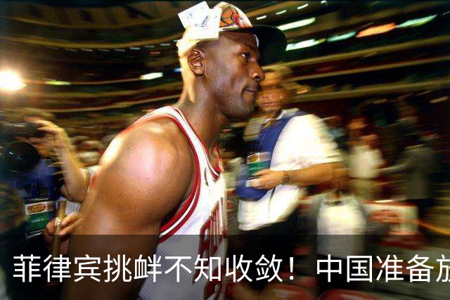 菲律宾挑衅不知收敛！中国准备放开手脚，这次不会轻饶小马科斯？