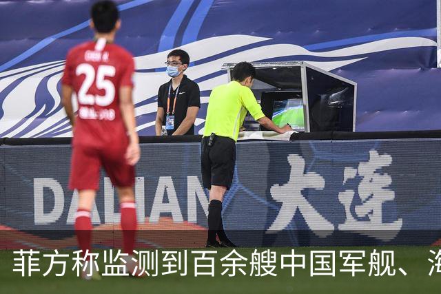 菲方称监测到百余艘中国军舰、海警船常态活动，国防部回应