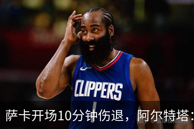 萨卡开场10分钟伤退，阿尔特塔：队医有点担心