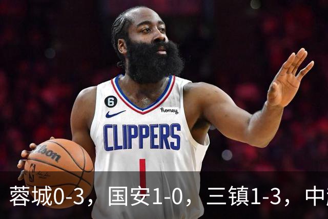 蓉城0-3，国安1-0，三镇1-3，中超最新排名出炉！蓉城夺冠再延期