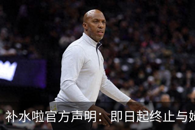 补水啦官方声明：即日起终止与姆巴佩的全部合作