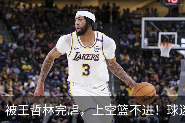 被王哲林完虐，上空篮不进！球迷：错怪杜锋了