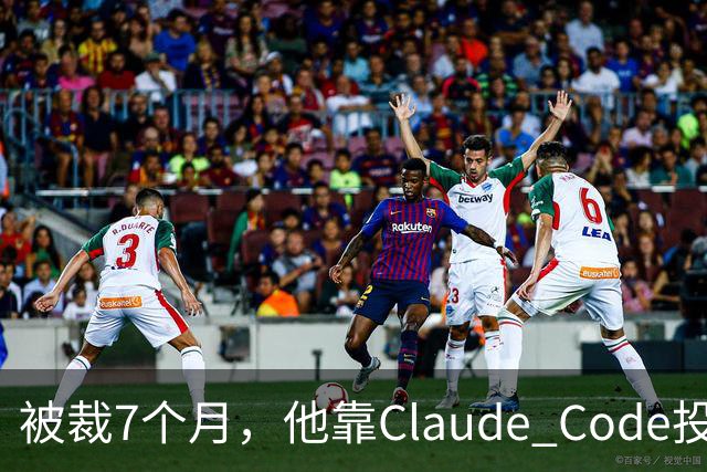 被裁7个月，他靠Claude Code投了69份简历，拿了20个面试：这个GitHub第一的求职工具，我跑完后发现它最值钱的不是“自动投”