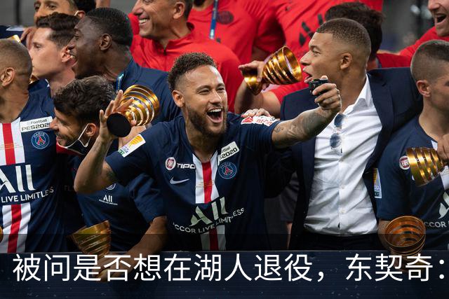 被问是否想在湖人退役，东契奇：希望如愿，但NBA是门生意
