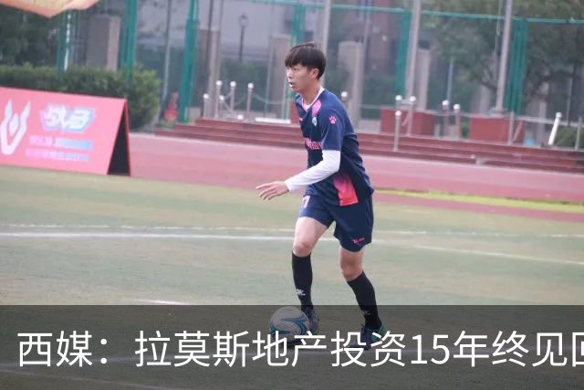 西媒：拉莫斯地产投资15年终见回报，公司年收入飙至1310万欧