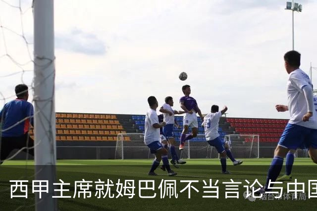 西甲主席就姆巴佩不当言论与中国驻西班牙大使会面，皇马声明：姆巴佩仅代表个人