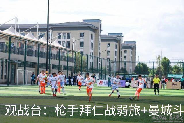 观战台：枪手拜仁战弱旅+曼城斗黑马 利物浦火拼切尔西
