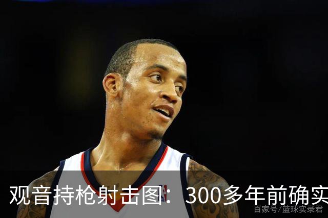 观音持枪射击图：300多年前确实存在的文物