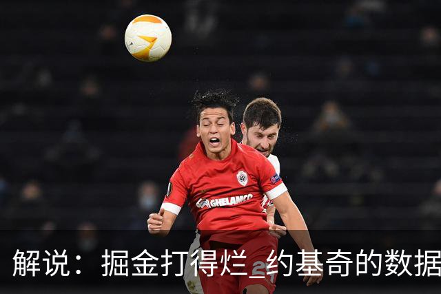 解说：掘金打得烂 约基奇的数据无法掩盖他比赛前半段的漫不经心