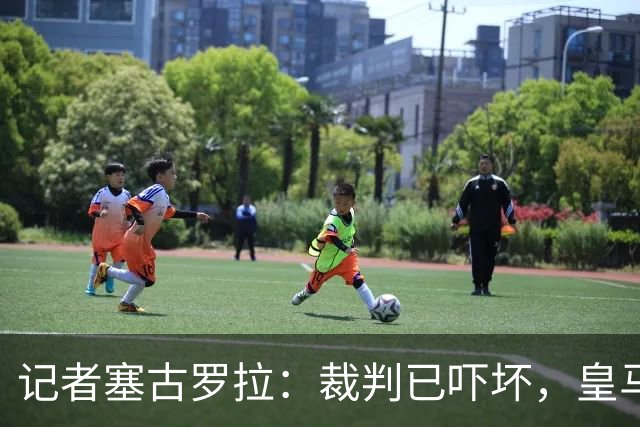 记者塞古罗拉：裁判已吓坏，皇马和巴萨施压太丢人