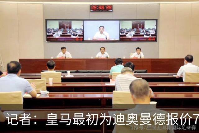 记者：皇马最初为迪奥曼德报价7000万欧，后来慢慢提价达成协议
