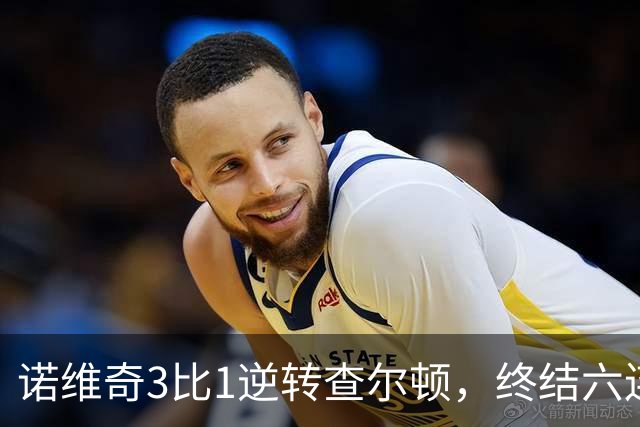 诺维奇3比1逆转查尔顿，终结六连败