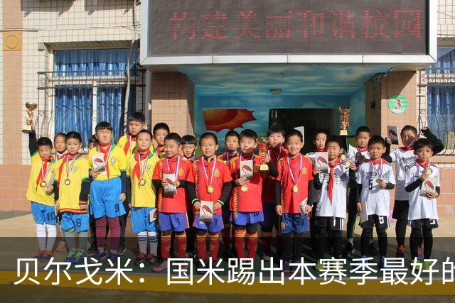 贝尔戈米：国米踢出本赛季最好的防守，巴斯托尼吃红牌激励了全队