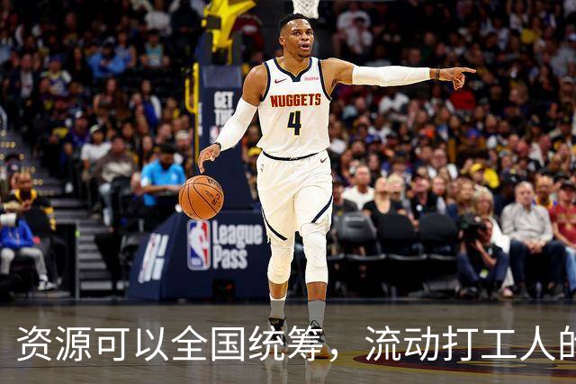 资源可以全国统筹，流动打工人的社保为什么割成一地一块