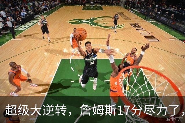 超级大逆转，詹姆斯17分尽力了，哈登16分纯菜，恩比德抱大腿