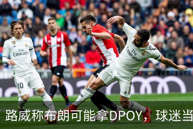 路威称布朗可能拿DPOY，球迷当场反驳：他防守没那么神