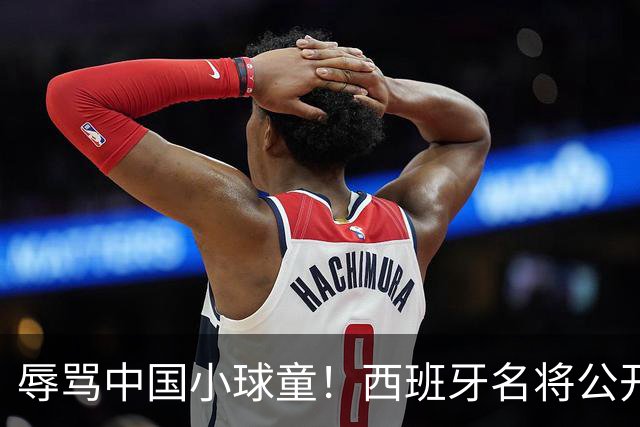 辱骂中国小球童！西班牙名将公开道歉：确实是我的错，但我也是普通人