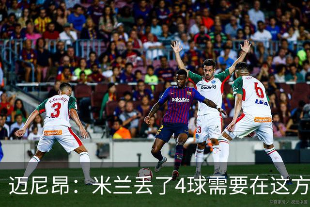 迈尼昂：米兰丢了4球需要在这方面改进，等到赛季结束再做出总结