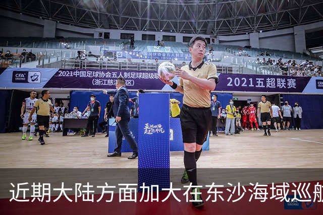 近期大陆方面加大在东沙海域巡航，是否受到先前水炮事件影响，国台办：大陆海警在相关海域执法巡查是依法履职