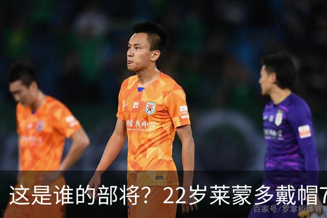 这是谁的部将？22岁莱蒙多戴帽7轮7球登顶意甲射手榜 身价仅700万