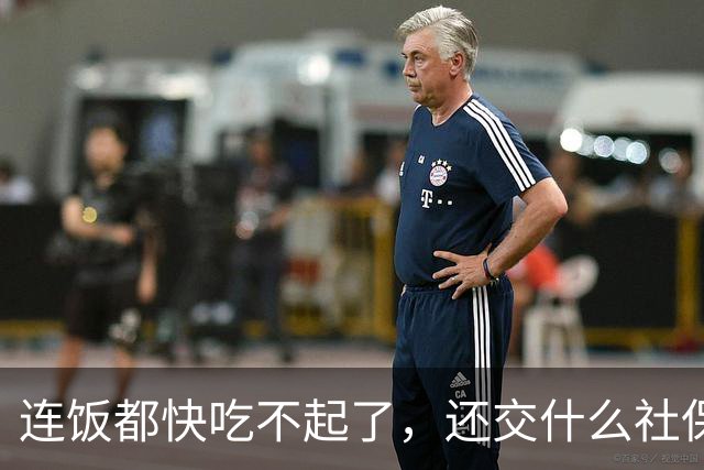 连饭都快吃不起了，还交什么社保？说这话的人，非蠢即坏