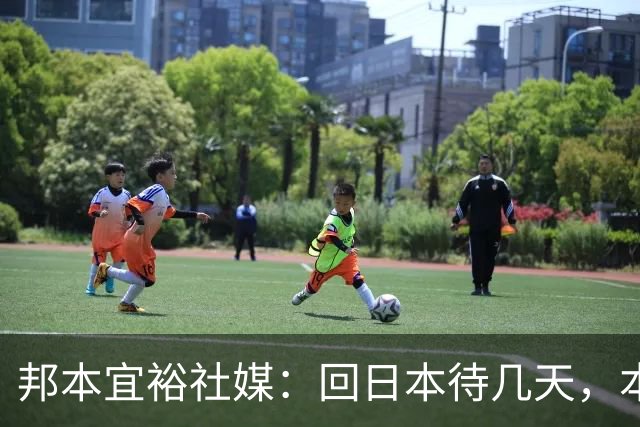 邦本宜裕社媒：回日本待几天，本赛季最后一场比赛我也会全力以赴