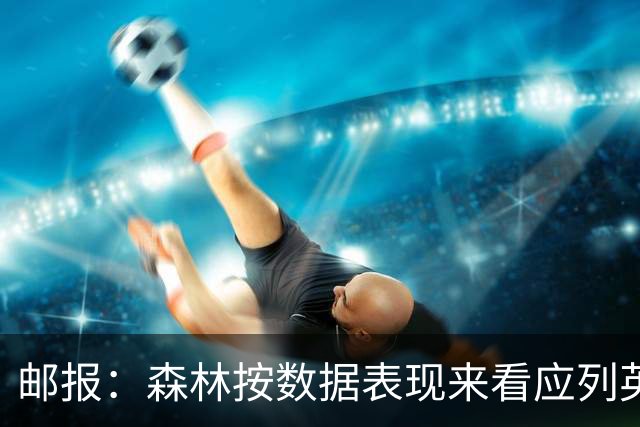 邮报：森林按数据表现来看应列英超第6，对格拉斯纳应有耐心